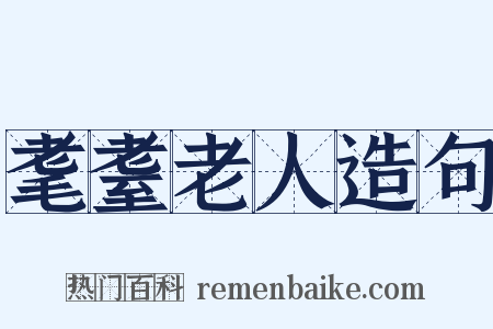 耄耋老人造句是什么意思的图片